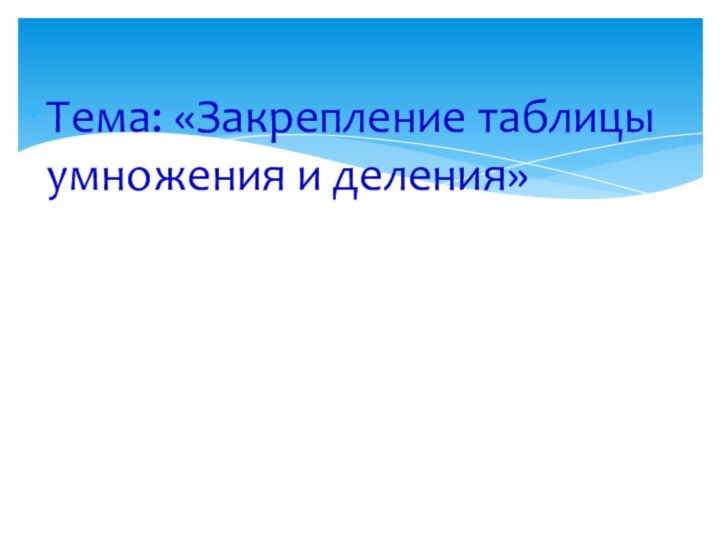 Тема: «Закрепление таблицы умножения и деления»