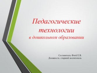 Презентация Педагогические технологии презентация к уроку