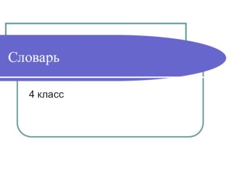 Словарная работа. Тест. презентация к уроку по русскому языку (4 класс) по теме