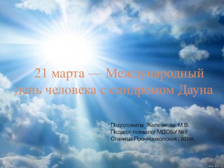 21 марта — Международный день человека с синдромом Дауна Подготовила Железнова