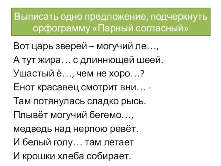 Выписать одно предложение, подчеркнуть орфограмму «Парный согласный»Вот царь зверей – могучий ле…,А