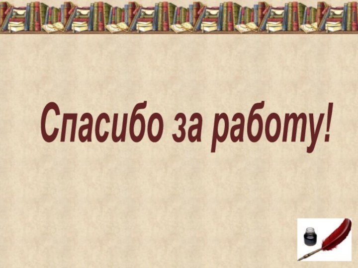 Спасибо за работу!