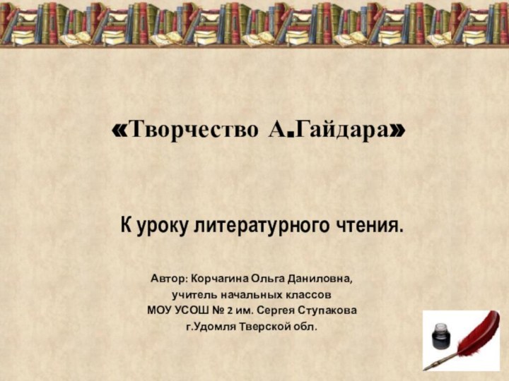 Автор: Корчагина Ольга Даниловна,учитель начальных классовМОУ УСОШ № 2 им. Сергея Ступаковаг.Удомля