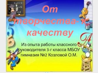 От творчества к качеству презентация к уроку по теме