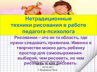 Нетрадициооные техники рисования в работе педагога-психолога. презентация по рисованию