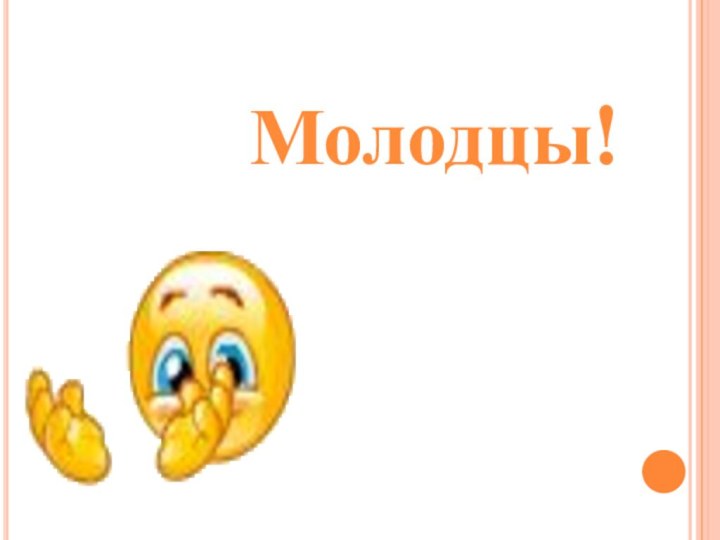 Молодцы!