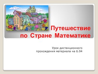 матераил для дистанционного изучения по математике презентация к уроку по математике (1 класс)