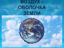 урок окружающего мира Воздух план-конспект урока по окружающему миру (4 класс)