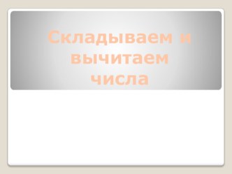 Презентация Складываем и вычитаем числа презентация к уроку по математике (1 класс)