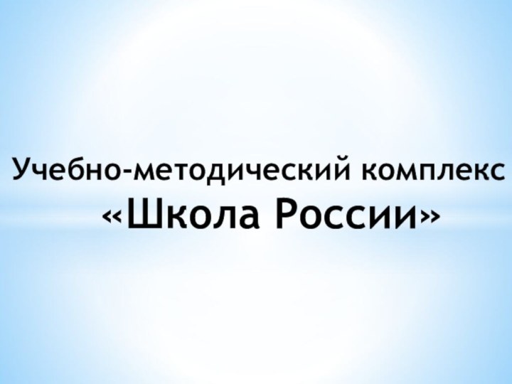 Учебно-методический комплекс  «Школа России»