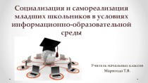 Социализация и самореализация младших школьников в условиях информационно-образовательной среды статья