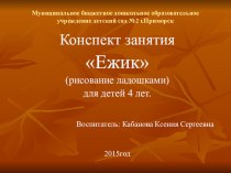 Презентация занятия Ежик (рисование ладошками) для детей 4 лет презентация к уроку по рисованию (младшая группа)