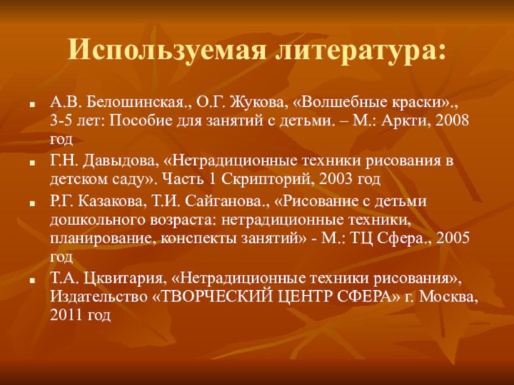 Используемая литература:А.В. Белошинская., О.Г. Жукова, «Волшебные краски»., 3-5 лет: Пособие для занятий