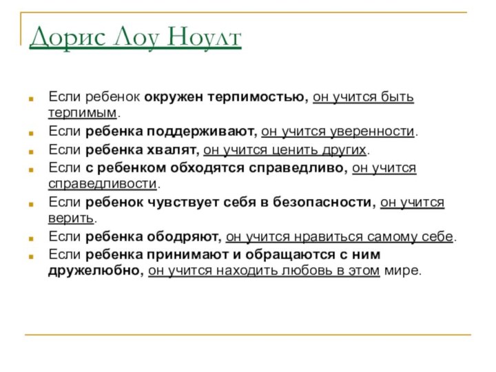 Дорис Лоу Ноулт Если ребенок окружен терпимостью, он учится быть терпимым. Если