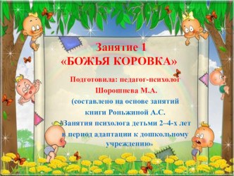 Занятие по адаптации по книге Роньжиной А.С. Занятия психолога детьми 2–4-х лет в период адаптации к дошкольному учреждению презентация к уроку (младшая группа)