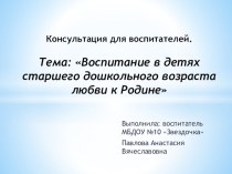 Воспитание в детях старшего дошкольного возраста любви к Родине консультация