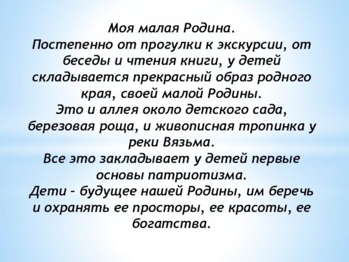 Моя малая Родина. Постепенно от прогулки к экскурсии, от беседы и чтения