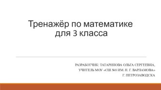 Тренажёр по математике для 3 класса презентация к уроку по математике (3 класс)