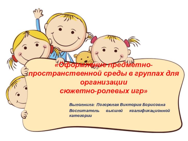 «Оформление предметно-пространственной среды в группах для организации  сюжетно-ролевых игр»