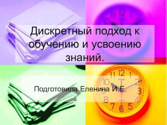Дискретный подход к обучению и усвоению знаний. презентация к уроку