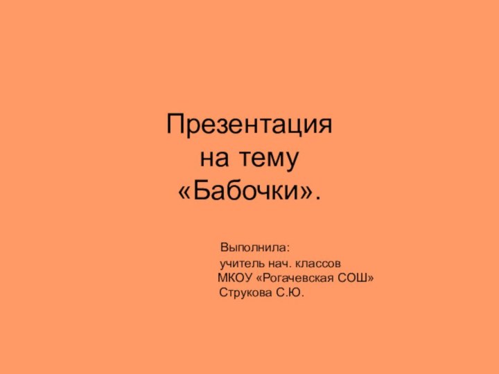 Презентация на тему «Бабочки». Выполнила: