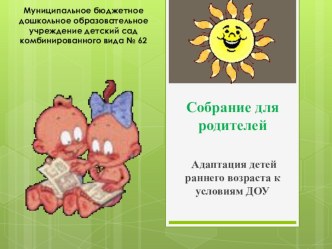 Адаптация детей раннего возраста к условиям ДОУ презентация к уроку по теме