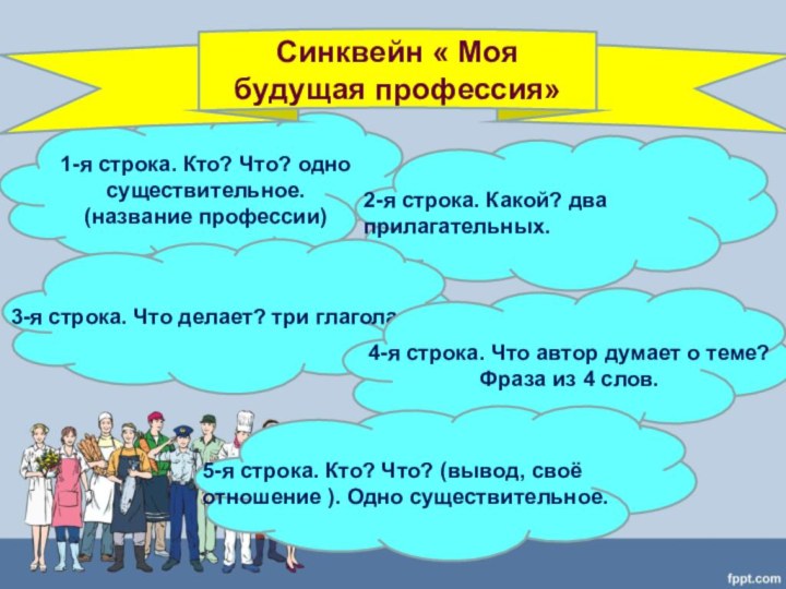 1-я строка. Кто? Что? одно существительное.(название профессии) Синквейн « Моя будущая профессия»2-я