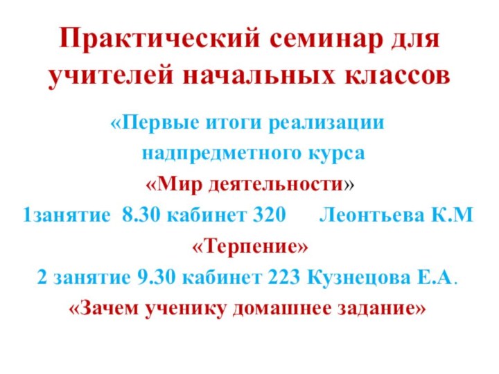 Практический семинар для учителей начальных классов«Первые итоги реализации надпредметного курса «Мир деятельности»1занятие