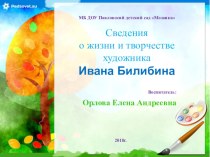 Презентация Сведения о жизни и творчестве художника И. Билибина  презентация к уроку по рисованию (подготовительная группа)