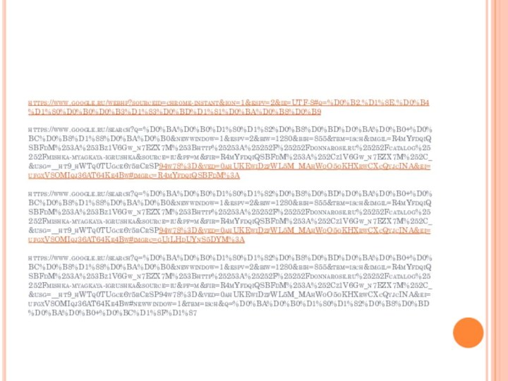 https://www.google.ru/webhp?sourceid=chrome-instant&ion=1&espv=2&ie=UTF-8#q=%D0%B2.%D1%8E.%D0%B4%D1%80%D0%B0%D0%B3%D1%83%D0%BD%D1%81%D0%BA%D0%B8%D0%B9  https://www.google.ru/search?q=%D0%BA%D0%B0%D1%80%D1%82%D0%B8%D0%BD%D0%BA%D0%B0+%D0%BC%D0%B8%D1%88%D0%BA%D0%B0&newwindow=1&espv=2&biw=1280&bih=855&tbm=isch&imgil=R4mYfdqiQSBFdM%253A%253Bz1V6Gw_n7EZX7M%253Bhttp%25253A%25252F%25252Fdonnarose.ru%25252Fcatalog%25252Fmishka-myagkaya-igrushka&source=iu&pf=m&fir=R4mYfdqiQSBFdM%253A%252Cz1V6Gw_n7EZX7M%252C_&usg=__ht9_hWTq0TUgce6y5bCrSP94w78%3D&ved=0ahUKEwiDzfWL5M_MAhWoO5oKHXrwCXcQyjcINA&ei=ufgxV8OMIqj36AT64Ke4Bw#imgrc=R4mYfdqiQSBFdM%3A  https://www.google.ru/search?q=%D0%BA%D0%B0%D1%80%D1%82%D0%B8%D0%BD%D0%BA%D0%B0+%D0%BC%D0%B8%D1%88%D0%BA%D0%B0&newwindow=1&espv=2&biw=1280&bih=855&tbm=isch&imgil=R4mYfdqiQSBFdM%253A%253Bz1V6Gw_n7EZX7M%253Bhttp%25253A%25252F%25252Fdonnarose.ru%25252Fcatalog%25252Fmishka-myagkaya-igrushka&source=iu&pf=m&fir=R4mYfdqiQSBFdM%253A%252Cz1V6Gw_n7EZX7M%252C_&usg=__ht9_hWTq0TUgce6y5bCrSP94w78%3D&ved=0ahUKEwiDzfWL5M_MAhWoO5oKHXrwCXcQyjcINA&ei=ufgxV8OMIqj36AT64Ke4Bw#imgrc=gUiLHdUYnS5DYM%3A  https://www.google.ru/search?q=%D0%BA%D0%B0%D1%80%D1%82%D0%B8%D0%BD%D0%BA%D0%B0+%D0%BC%D0%B8%D1%88%D0%BA%D0%B0&newwindow=1&espv=2&biw=1280&bih=855&tbm=isch&imgil=R4mYfdqiQSBFdM%253A%253Bz1V6Gw_n7EZX7M%253Bhttp%25253A%25252F%25252Fdonnarose.ru%25252Fcatalog%25252Fmishka-myagkaya-igrushka&source=iu&pf=m&fir=R4mYfdqiQSBFdM%253A%252Cz1V6Gw_n7EZX7M%252C_&usg=__ht9_hWTq0TUgce6y5bCrSP94w78%3D&ved=0ahUKEwiDzfWL5M_MAhWoO5oKHXrwCXcQyjcINA&ei=ufgxV8OMIqj36AT64Ke4Bw#newwindow=1&tbm=isch&q=%D0%BA%D0%B0%D1%80%D1%82%D0%B8%D0%BD%D0%BA%D0%B0+%D0%BC%D1%8F%D1%87