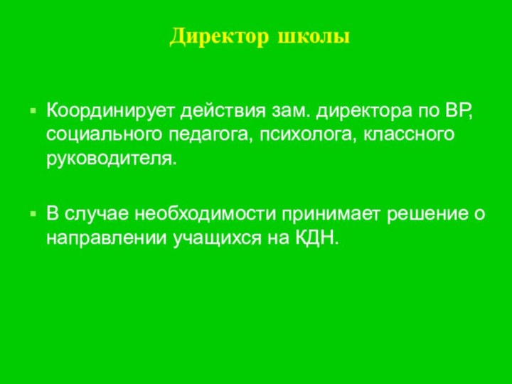 Директор школыКоординирует действия зам. директора по ВР, социального педагога, психолога, классного руководителя.В