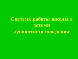 Презентация Система работы с детьми с девиантным поведением презентация к уроку