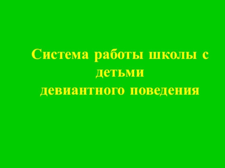 Система работы школы с детьми девиантного поведения