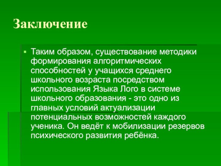 ЗаключениеТаким образом, существование методики формирования алгоритмических способностей у учащихся среднего школьного возраста