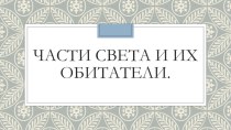 Части света и их обитатели. презентация урока для интерактивной доски (3, 4 класс)