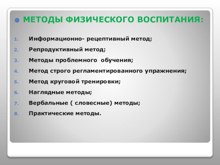 МЕТОДЫ ФИЗИЧЕСКОГО ВОСПИТАНИЯ:Информационно- рецептивный метод;Репродуктивный метод;Методы проблемного обучения;Метод строго регламентированного упражнения; Метод