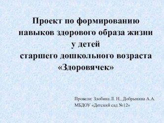 Проект по формированию навыков здорового образа жизни у детей старшего дошкольного возраста Здоровячек презентация к уроку (подготовительная группа)