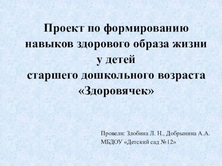 Проект по формированию навыков здорового образа жизни у детей  старшего