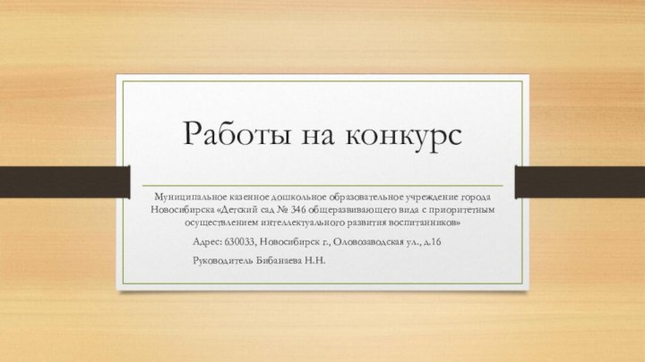 Работы на конкурсМуниципальное казенное дошкольное образовательное учреждение города Новосибирска «Детский сад №