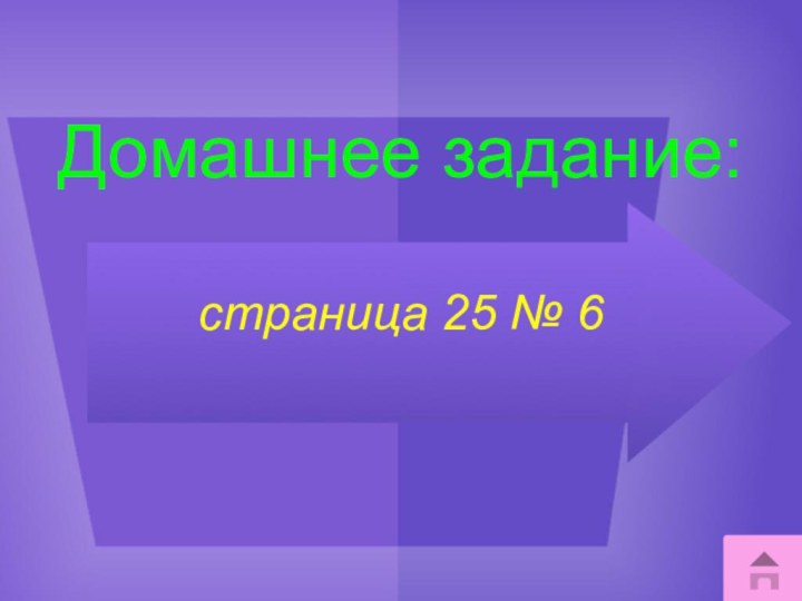 Домашнее задание:  страница 25 № 6