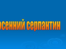 Сценарий праздника Осенний серпантин материал по окружающему миру (2 класс) по теме