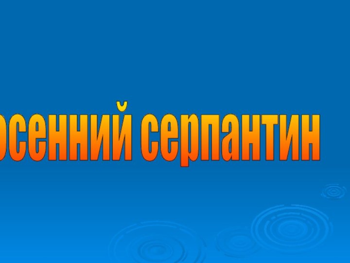 осенний серпантин