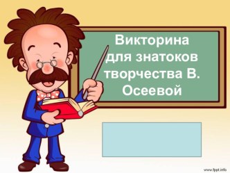 чтение внеклассное мероприятие по произведениям В. Осеевой презентация к уроку по чтению