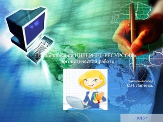 Методические материалы Интернет ресурсы в логопедической практике презентация