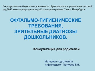 Офтальмо - гигиенические требования, зрительные диагнозы дошкольников. консультация