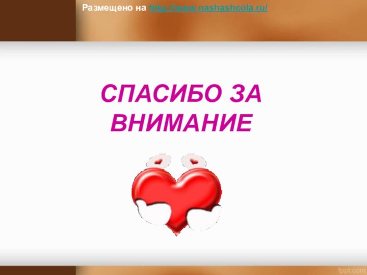 СПАСИБО ЗА ВНИМАНИЕРазмещено на http://www.nashashcola.ru/