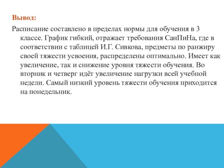 Вывод: Расписание составлено в пределах нормы для обучения в 3 классе. График