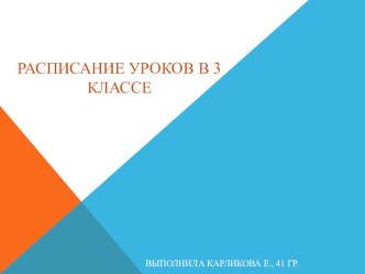 Расписание уроков для 3 класса