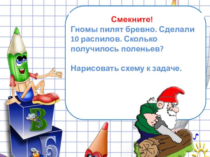 Смекните!Гномы