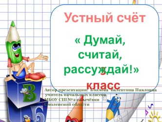 Презентация к уроку математики в 3 классе.Устный счёт Думай, считай, рассуждай! презентация к уроку по математике (3 класс)